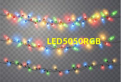 LED5050RGB是什么意思？5050LED燈珠的具體尺寸多少？